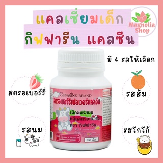 อาหารเสริมเด็ก วิตามินเด็ก แคลซีน แคลเซียมเด็ก  กิฟฟารีน CALCINE GIFFARINE High Calcium เม็ดเคี้ยวแคลเซียม