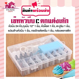 หัวบีบครีม ชุดหัวบีบครีม ชุด C (30 ชิ้น) หัวบีบครีม ชุดหัวบีบครีมสเตนเลส หัวบีบครีมเค้ก ชุดหัวบีบเค้ก ชุดหัวบีบ