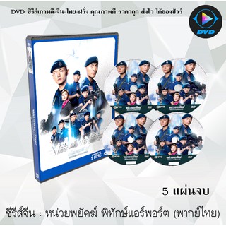 ซีรีส์จีน หน่วยพยัคฆ์ พิทักษ์แอร์พอร์ต : 5 แผ่นจบ (พากย์ไทย)