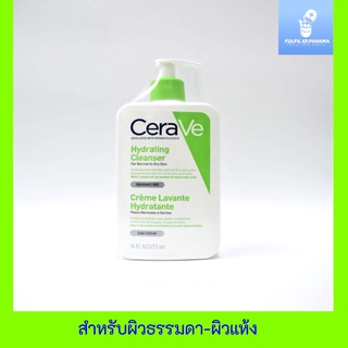 โฟมล้างหน้าเซราวี CERAVE Hydrating Cleanser ทำความสะอาดผิวหน้าและผิวกาย สำหรับผิวธรรมดา-ผิวแห้ง