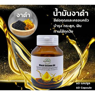 Black Sesame Oil  อาหารเสริมงาดำสกัดเย็น  น้ำมันงาดำ  งาดำสกัด  1 กระปุก (60แคปซูล)  BlackSesameOil  บำรุงข้อ  ข้อเสื่อม