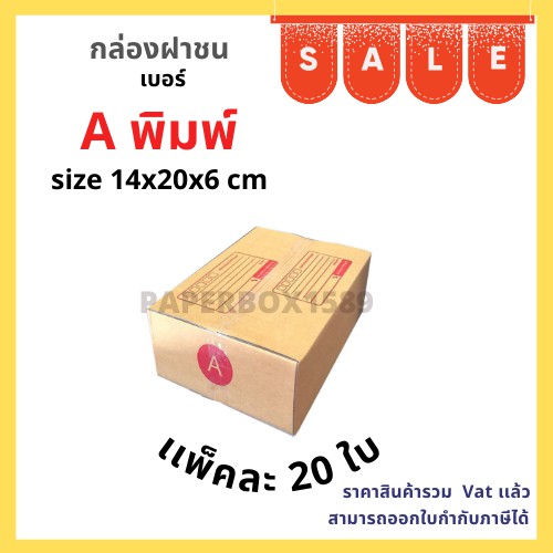 กล่องไปรษณีย์ เบอร์ A ขนาด 14 x 20 x 6 cm KA125 แกรม ลอน C หนา 3 ชั้น ( มีพิมพ์จ่าหน้า ) 20 ใบ"I