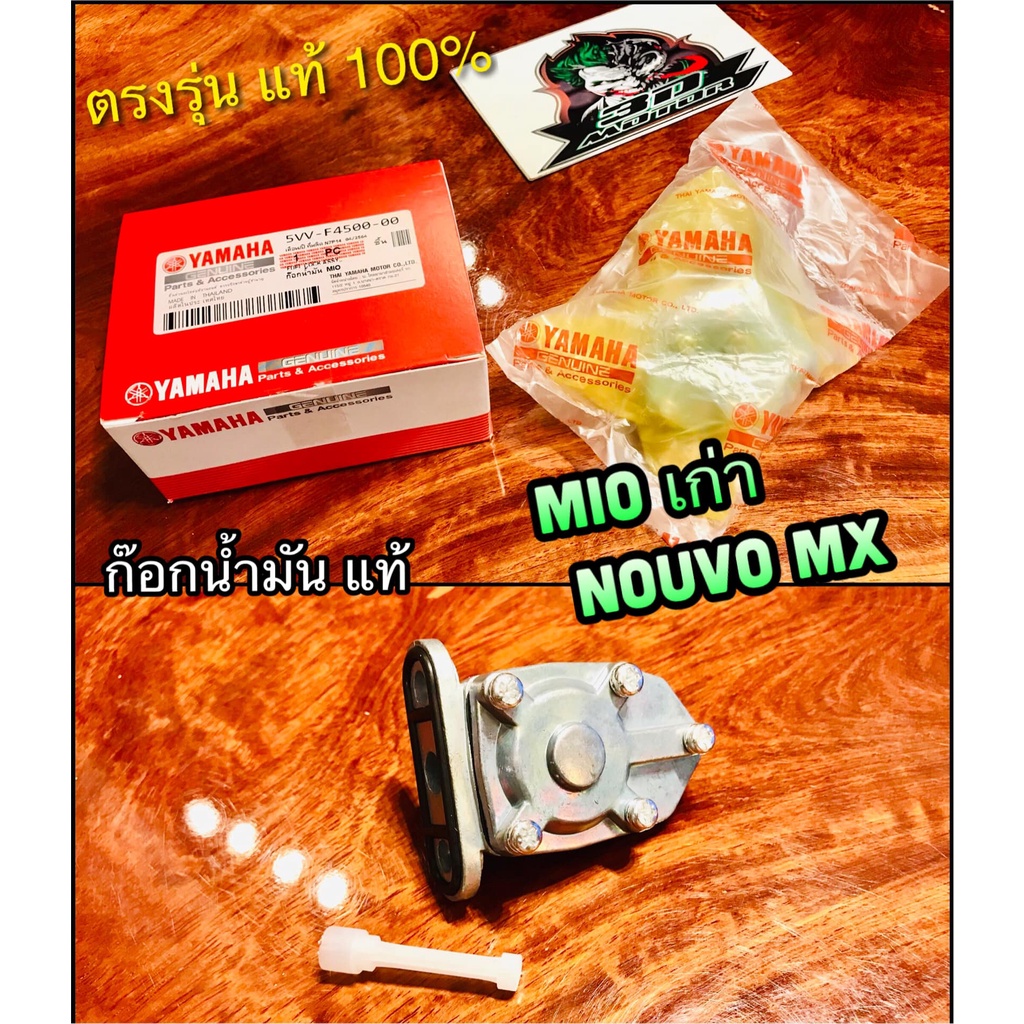 ก๊อกน้ำมัน Mio, spark135 แท้ ws มีโอ, สปาร์ค135 5VV-F4500-00