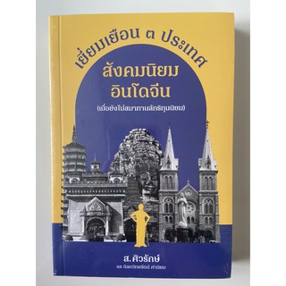 9786164860391 เยี่ยมเยือน 3 ประเทศ สังคมนิยมอินโดจีน เมื่อยังไม่สมาทานลัทธิทุนนิยม