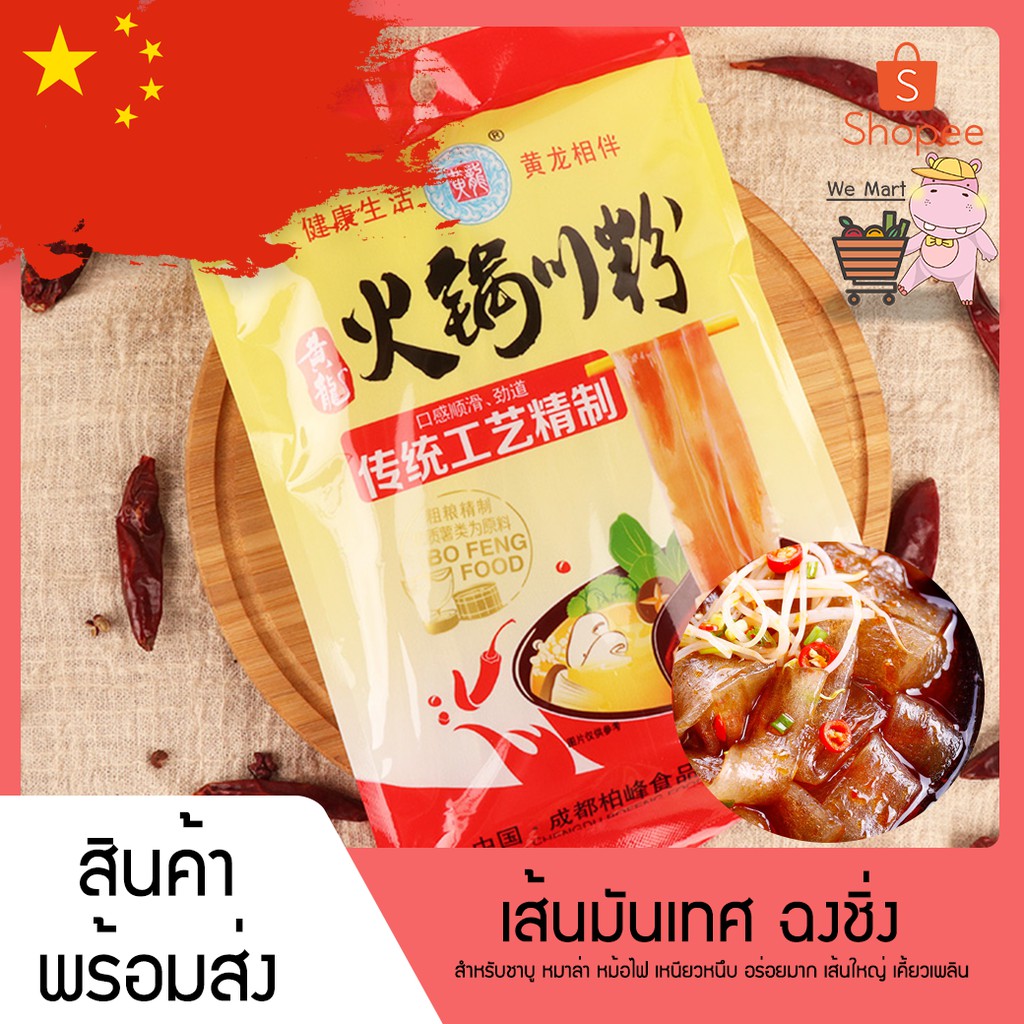 เส้นมันเทศ  ฉงชิ่ง สำหรับชาบู หมาล่า อาหารจีน หม้อไฟ เหนียวหนึบ อร่อยมาก เส้นใหญ่ เคี้ยวเพลิน VF-032