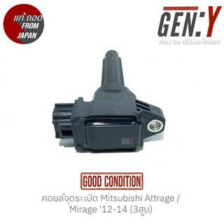 คอยล์จุดระเบิด Mitsubishi Attrage / Mirage 12-14 (3สูบ)  สินค้าแท้ ญี่ปุ่นมือสอง 100%  สามารถใส่ใช้งานได้เลย สินค้ารับป