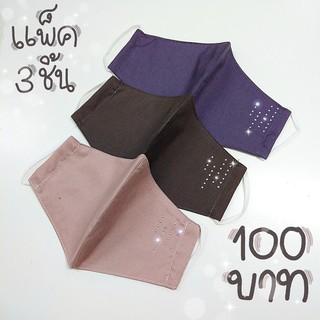 [แพ็ค 3 ชิ้น 3 สี]ผ้าปิดจมูก หน้ากากผ้าติดเพชร มินิมอล ลาย Strap