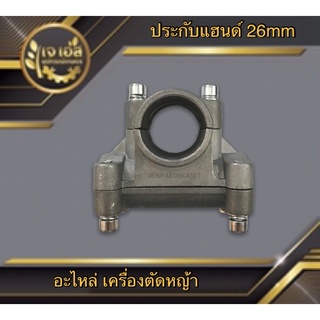 ประกับแฮนด์เครื่องตัดหญ้า 26mm