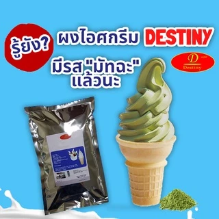 ผงไอศครีมซอฟท์เสิร์ฟ Destiny Asia (2กก.) ไขมันต่ำ พรีเมี่ยมเกรด มี อย. GMP (Ice-Cream Soft Serve Powder) ผงไอติมซอฟเสริฟ