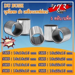 DU BUSH บูช บุชโลหะ ผ่า เคลือบเทฟล่อน ( แพ็ค 5 ชิ้น ) บูชชิ่ง Bearing Bushing อะไหล่รถไถ รถคูโบต้า บูชคูโบต้า