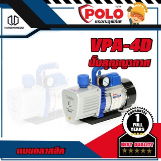 POLO VPA-4D ปั๊มสุญญากาศ แบบคลาสสิค