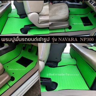 พรมปูพื้นรถยนต์ รุ่น Navara NP300(เกรดยาง)