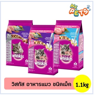 Whiskas วิสกัส อาหารแมวเม็ด (ลูกแมว/แมวสูงวัย) 1.1kg