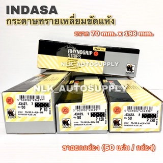 INDASA กระดาษทรายเหลี่ยมขัดแห้ง ขนาด 70 mm. x 198 mm. มีหลายเบอร์(ขายยกกล่อง 50 แผ่น/กล่อง)