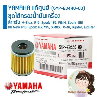 YAMAHA แท้ศูนย์ มือ1(5YP-E3440-00) ชุดไส้กรองน้ำมันเครื่อง สำหรับ M-Slaz, R15, Spark 135, FINN, Spark 115i, All New R15,