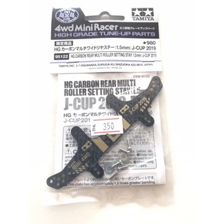 95122 Tamiya HG CARBON REAR MUNTI ROLLER SETTING STAY (1.5mm) J-CUP 2019