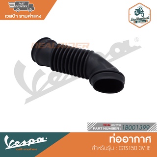 VESPA ท่ออากาศ สำหรับรุ่น GTS150 3V IE [1B001399]