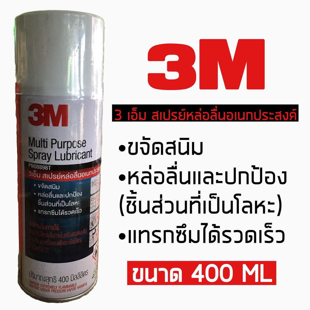 3M  สเปรย์หล่อลื่นอเนกประสงค์ (400ml.)