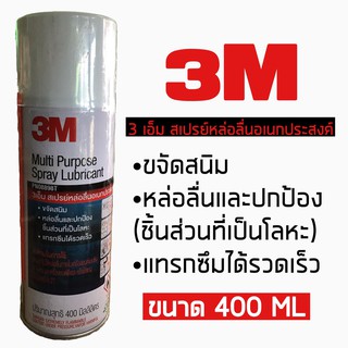 3M  สเปรย์หล่อลื่นอเนกประสงค์ (400ml.)