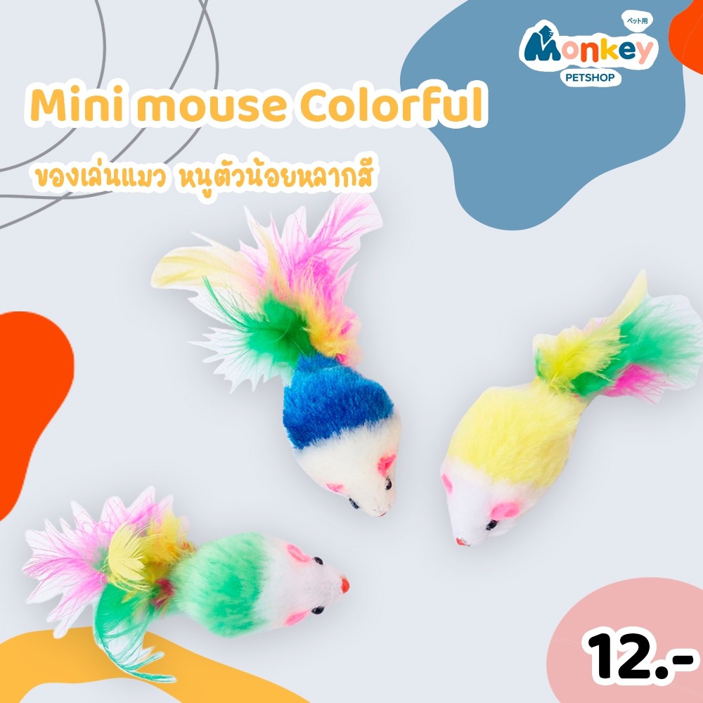 หนูสายรุ้งของเล่นแมว สุนัขพันธุ์เล็ก เขย่ามีเสียง ตุ๊กตาหนูของเล่น ของเล่นสัตว์เลี้ยง MONKEY