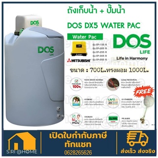 💥พร้อมบริการติดตั้ง 💥ถังเก็บน้ำ+ปั๊มน้ำ DOS DX5 Water Pac700ลิตร+ปั๊ม Mitsubishi Hitachi  ถังน้ำวอเตอร์แพค ถังคู่ปั้ม