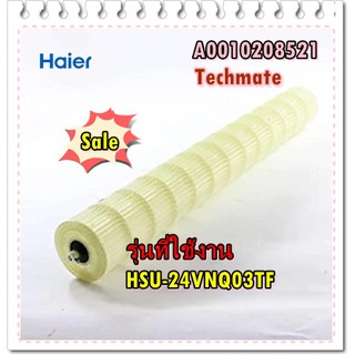 อะไหล่ของแท้/ใบพัดโพรงกระรอกแอร์ไฮเออร์/A0010208521/Haier/Cross flow fan