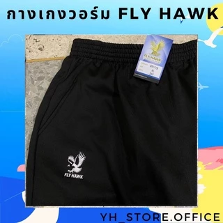 กางเกงวอร์ม ไซส์เล็ก-ไซส์ใหญ่ ขารัด ยี่ห้อ Fly hawk ไซส์พิเศษ SS-10XL (พร้อมส่ง) ของแท้ส่งจากบริษัท