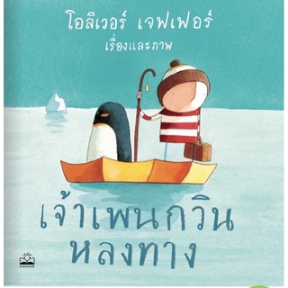 หนังสือเด็ก หนังสือนิทาน เจ้าเพนกวินหลงทาง (Lost and Found)