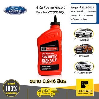 FORD #XY75W140QL น้ำมันเฟืองท้าย 75W140 ( 0.946 ml) RANGER T6 ปี12-14 EVEREST ปี12-14  BT50-PRO ปี11-14 ของแท้ เบิกศูนย์