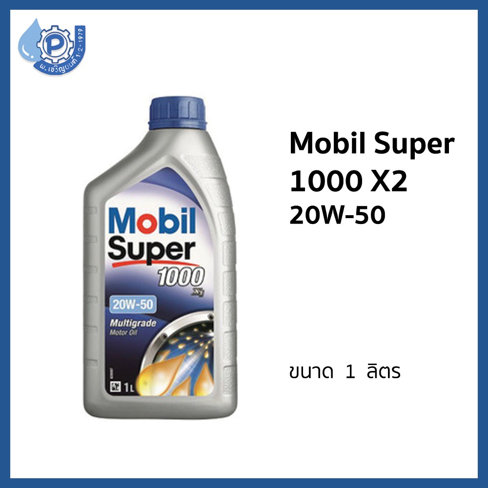 น้ำมันเครื่อง (Lubricant Oil) Mobil Super 1000 X2 20W-50 1 liter โมบิล ซูเปอร์ 1000 X2 20W50 ขนาด 1 ลิตร รถยนต์เบนซิน