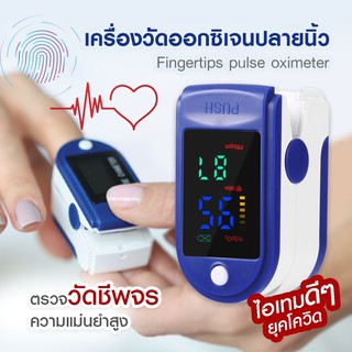 พร้อมส่ง มีเก็บปลายทาง Oximeter เครื่องวัดออกซิเจนในเลือด เครื่องวัดออกซิเจนปลายนิ้ว ตรวจวัดชีพจร เครื่องวัดออกซิเจน