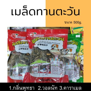 เมล็ดทานตะวัน ขนาด 500g.