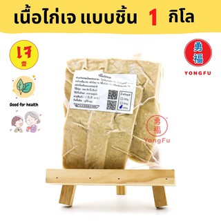 [ส่งแช่แข็ง] Yongfu® TE ไท่อี้ เนื้ออกไก่ เจ ขนาด 1000 กรัม (1 กิโล) - ไก่เจ เนื้อไก่เจ หย่งฝู อาหารเจ มังสวิรัติ