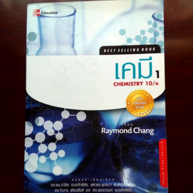 หนังสือเคมี Raymond Chang แปลไทย