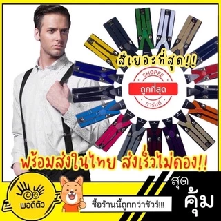 [มีส่งด่วน🇹🇭]20สีพื้น **(สายเอี๊ยม)** ยืดได้ ปรับระดับได้ ใช้ได้ทั้งเด็กและผู้ใหญ่ ส่งเร็ว 1-2 วัน