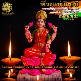 ॐ !! ส่งฟรี !! องค์พระแม่ลักษมี ประทานทรัพย์ สูง 10.5 นิ้ว นำเข้าจากอินเดีย ผ่านพิธีอภิเษกจาก พิฆเนศวรเทวาลัย ॐ