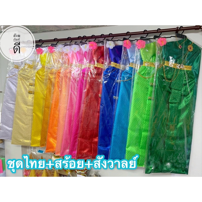 ชุดไทย ชุดไทยแก้บน สไบผ้ามันวาว ชุดงานกรุงศรี สำหรับแก้บน พร้อมเครื่องประดับ เข็มขัด สร้อยคอ ชุดนางไม้ ชุดนางตะเคียน