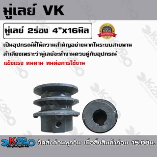 มู่เลย์ 2ร่อง 4นิ้วx16มิล ใช้เป็นอุปกรณ์สำหรับเครื่องจักร ผลิตจากเหล็กคุณภาพดี แข็งแรง ทนทาน