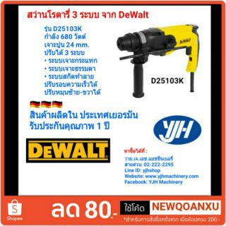 สว่านโรตารี่ Dewalt รุ่น D25103K