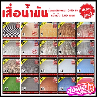 🆓 ส่งฟรี ไม่ต้องใช้โค้ด เสื่อน้ำมัน เสื่อปูพื้น เสื่อหนาพิเศษ FMT กว้าง 2 เมตร ขายเป็นเมตร หนาพิเศษ 0.80 มิล