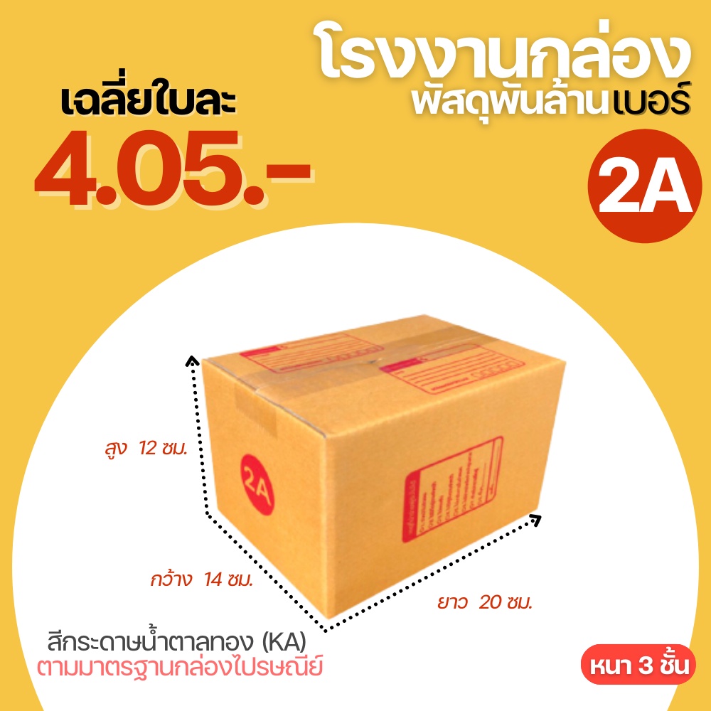 กล่องพัสดุ เบอร์ 2A (แพ็ค 20 ใบ) กล่องไปรษณีย์ ขนาด 14 x 20 x 12 cm.