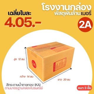 กล่องพัสดุ กล่องไปรษณีย์ เบอร์ 2A  (14x20x12 cm.) กล่องพัสดุฝาชน กล่องกระดาษ