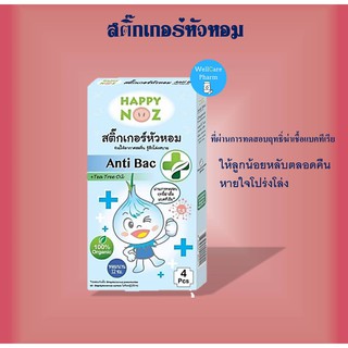 สูตรใหม่!!! Happy Noz Anti-Bac สติ๊กเกอร์หัวหอม ที่ผ่านการทดสอบฤทธิ์ฆ่าเชื้อแบคทีเรีย กล่อง 4 ชิ้น