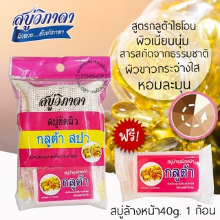 [1ชิ้น] ⚡ขัดผิว⚡ สบู่วิภาดา พร้อมถุงขัดผิวสปา Vipada Scrub Soap 90g. (ของแท้รับตรงจากบริษัท)