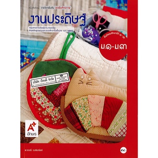 งานประดิษฐ์ ม.1-3 อจท./54.-/9786162033209