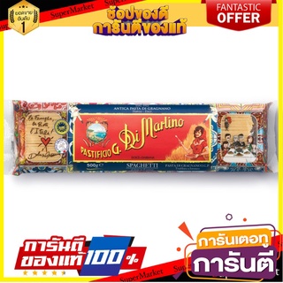 ดีมาร์ติโน่ สปาเก็ตตี้ 500 กรัม Di Martino Pasta Spaghetti 500g (Dolce &amp; Gabbana)