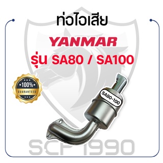 ท่อไอเสีย ยันม่าร์ รุ่น SA80 / SA100 YANMAR