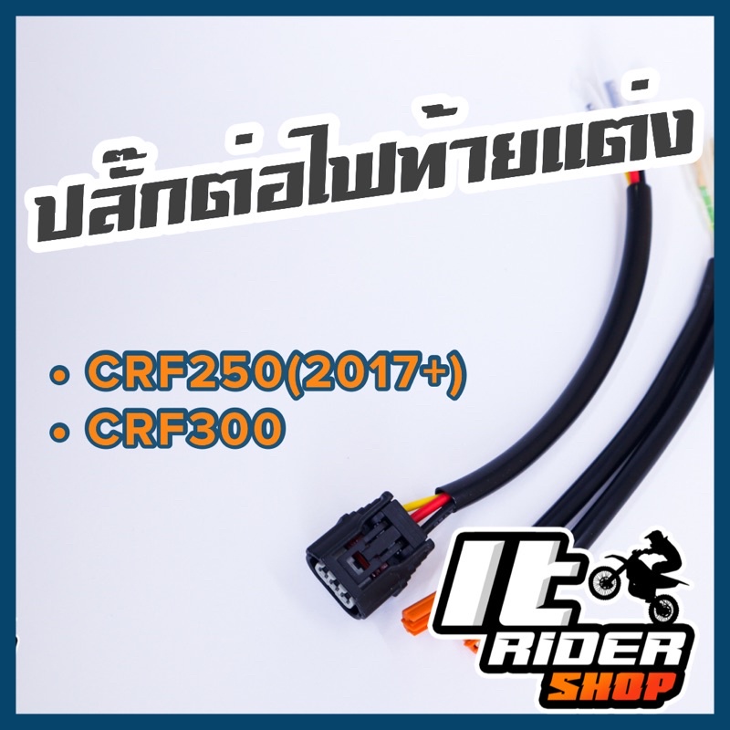 ปลั๊กต่อไฟท้ายแต่งสำหรับ CRF 250 300L/Rally 2017+