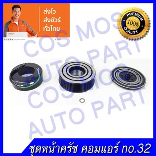 ชุดมู่เล่ หน้าคลัช คอมแอร์ ทั้งชุด (หน้าแป้น มู่เล่ คอยล์แม่เหล็ก) Honda Crv 03-06 ฮอนด้า ซีอาวี เจน2 ปี03-06 7ร่อง