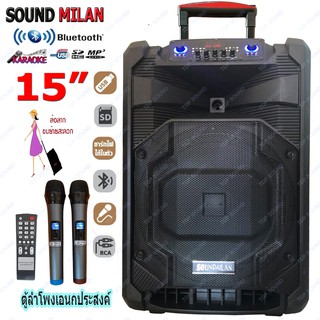 SOUND MILAN ตู้ลำโพง15นิ้ว ลำโพงขยายเสียงเคลื่อนที่ ลำโพงกลางแจ้ง มีบลูทูธ USB SD Card ฟรี ไมค์ลอย2ตัว รุ่น ML-2209 TP